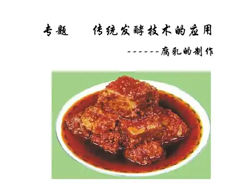 生物人教版高中选修1 生物技术实践腐乳的制作(选修课用)