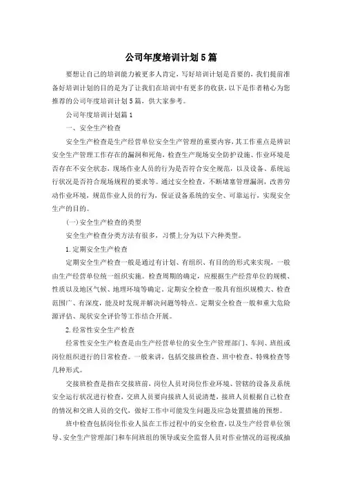 公司年度培训计划5篇