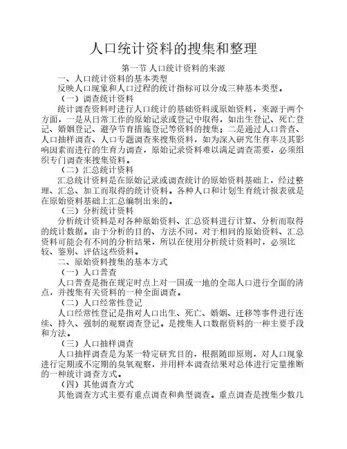人口统计资料的搜集和整理