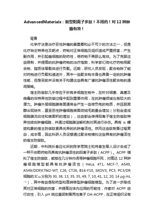 AdvancedMaterials：新型阳离子多肽！不用药！对12种肿瘤有效！