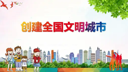 创建全国文明城市主题宣传PPT资料课件