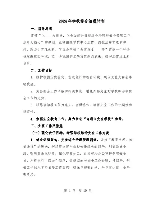 2024年学校综合治理计划（五篇）