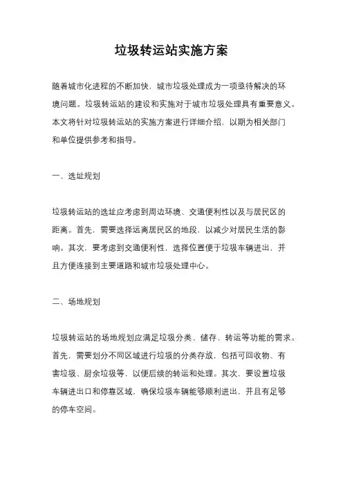 垃圾转运站实施方案