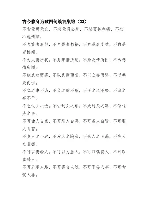 古今修身为政四句箴言集16