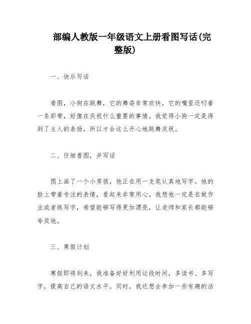 部编人教版一年级语文上册看图写话(完整版)