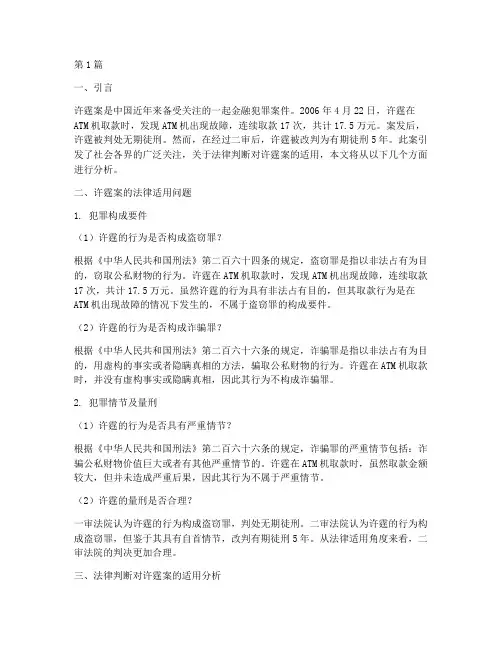 法律判断对许霆案的适用(2篇)
