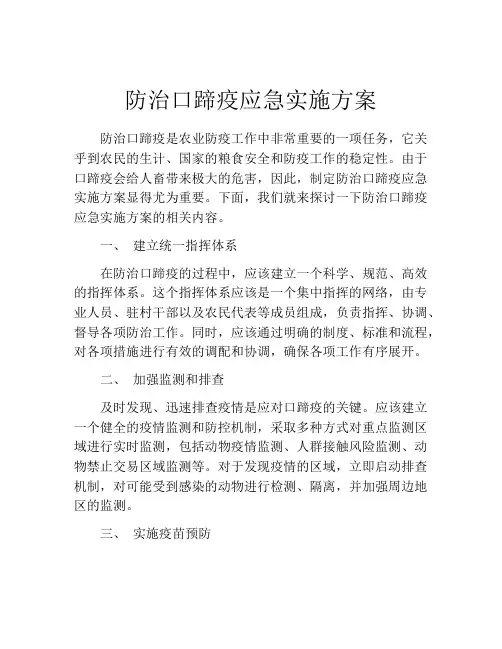 防治口蹄疫应急实施方案