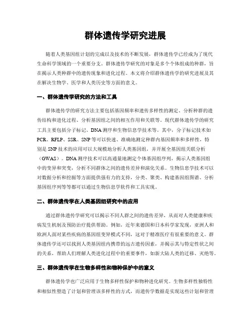 群体遗传学研究进展