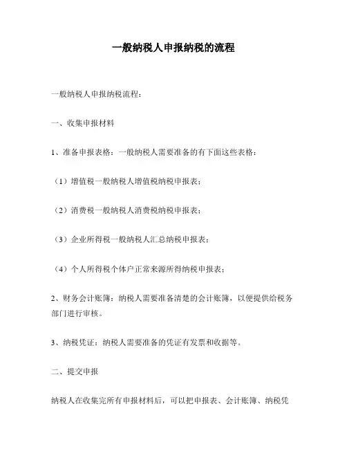 一般纳税人申报纳税的流程