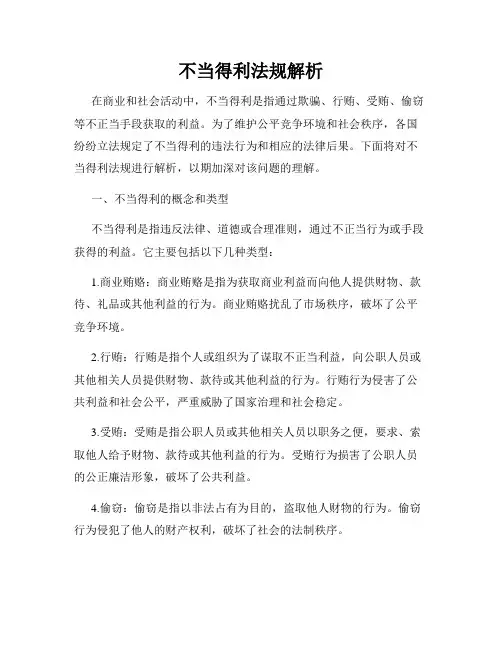 不当得利法规解析