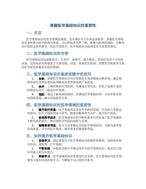 掌握医学基础知识的重要性
