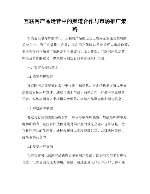互联网产品运营中的渠道合作与市场推广策略