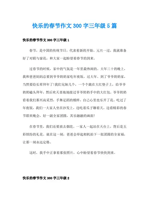快乐的春节作文300字三年级5篇
