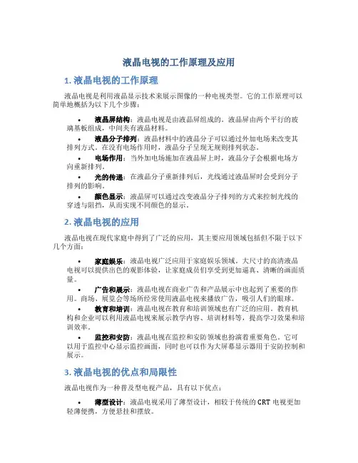 液晶电视的工作原理及应用