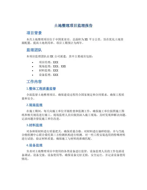 土地整理项目监理报告