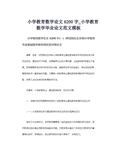 小学教育数学论文6200字_小学教育数学毕业论文范文模板