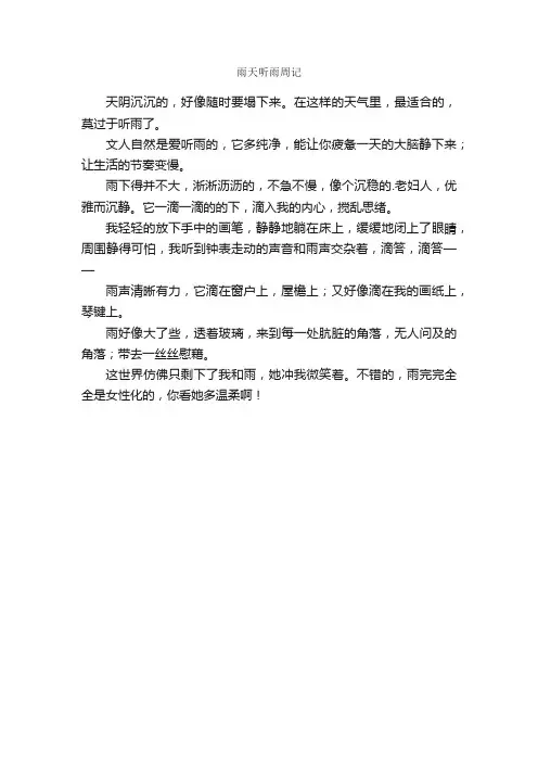雨天听雨周记