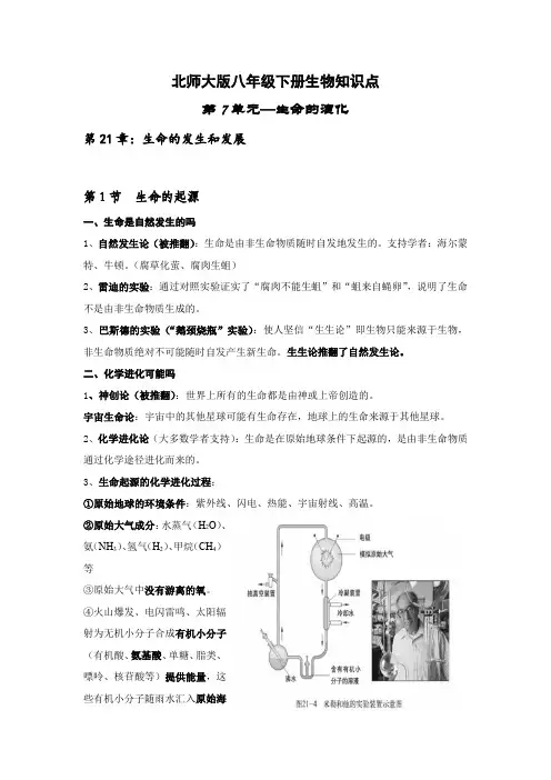 北师大生物八下21章生命的发生和发展知识点清单