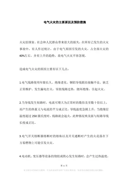 电气火灾的主要原因及预防措施