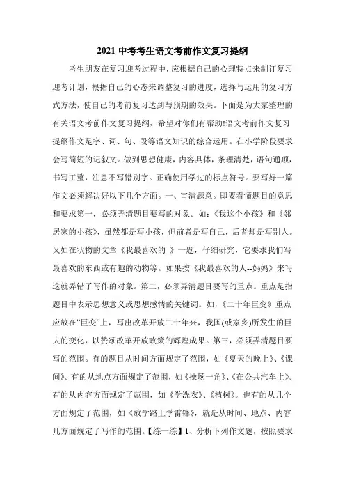2021中考考生语文考前作文复习提纲