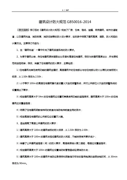 GB50016-2014建筑设计防火规范