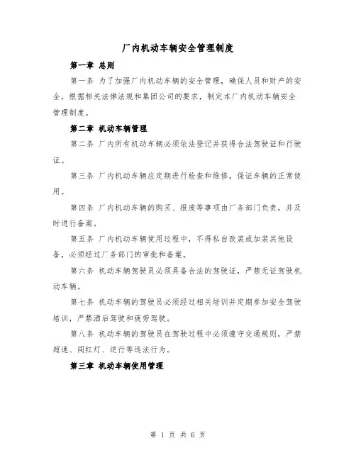 厂内机动车辆安全管理制度(三篇)