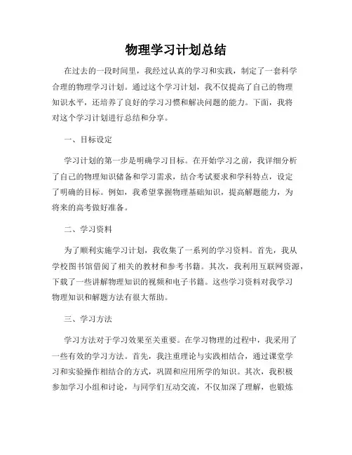 物理学习计划总结