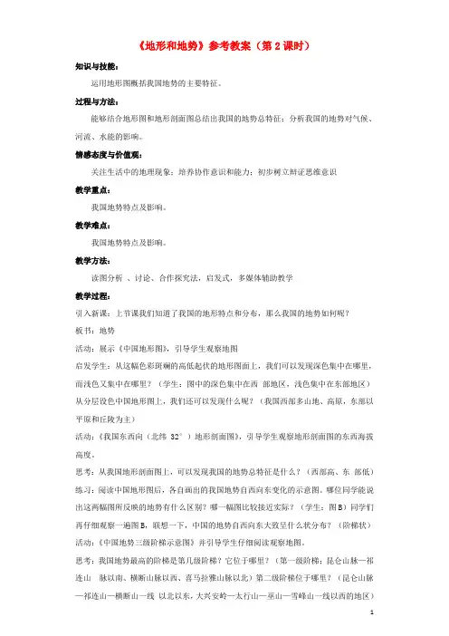 八年级地理上册 2.1 地形和地势(第2课时)参考教案 (新版)新人教版