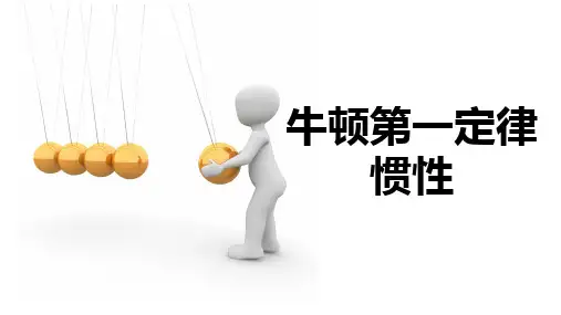初中物理教科版八年级下册  牛顿第一定律  惯性  课件
