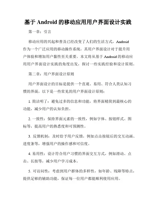 基于Android的移动应用用户界面设计实践