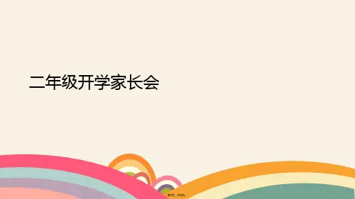 二年级开学家长会(共9张PPT)