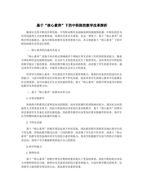 基于“核心素养”下的中职院校教学改革探析