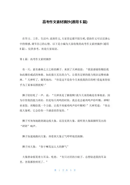高考作文素材摘抄(通用5篇)