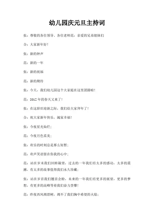 幼儿园庆元旦主持词三篇