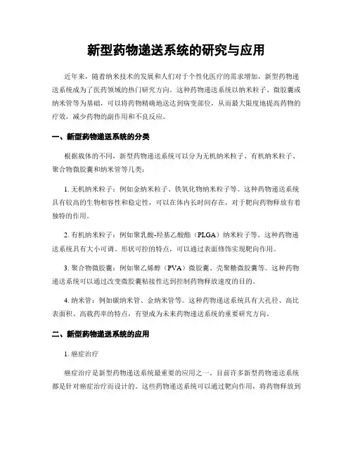 新型药物递送系统的研究与应用