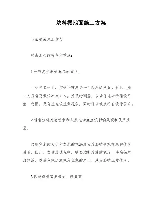 块料楼地面施工方案