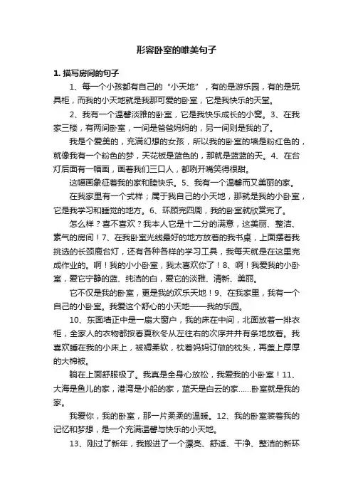 形容卧室的唯美句子