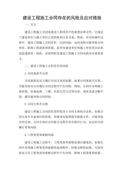 建设工程施工合同存在的风险有哪些(版)
