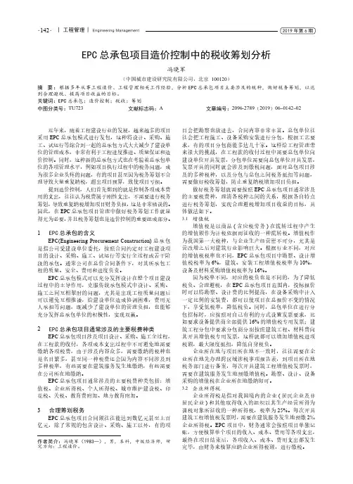 EPC总承包项目造价控制中的税收筹划分析
