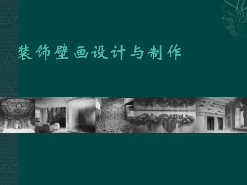 壁画设计与制作1讲解