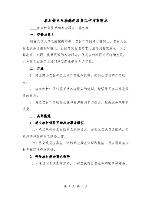 农村邻里互助养老服务工作方案范本（2篇）