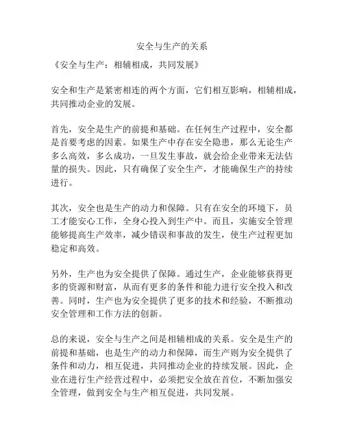 安全与生产的关系