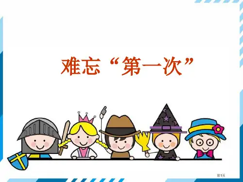 口语交际难忘的“第一次”市公开课金奖市赛课一等奖课件