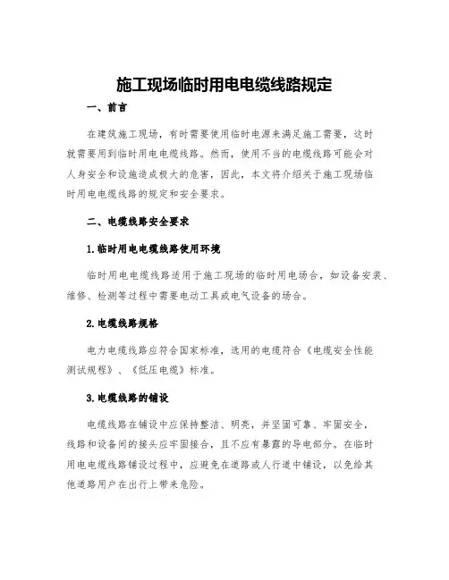 施工现场临时用电电缆线路规定