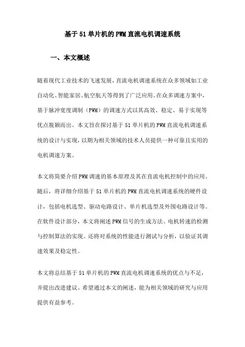 基于51单片机的PWM直流电机调速系统