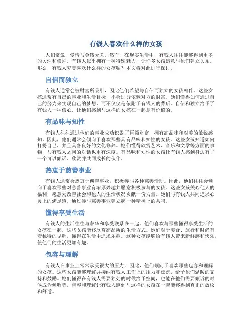 有钱人喜欢什么样的女孩