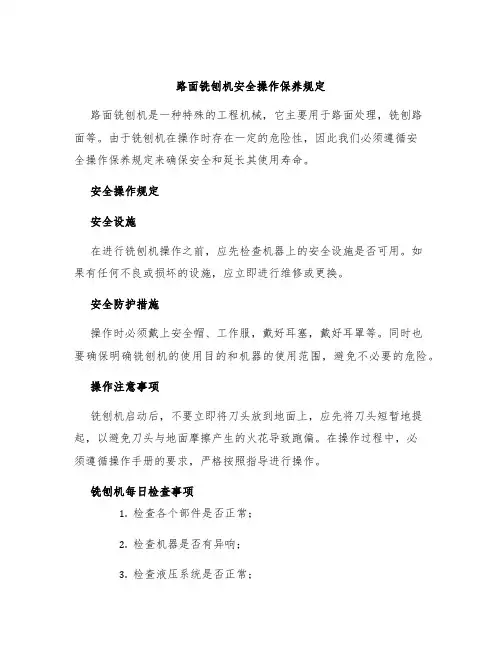 路面铣刨机安全操作保养规定