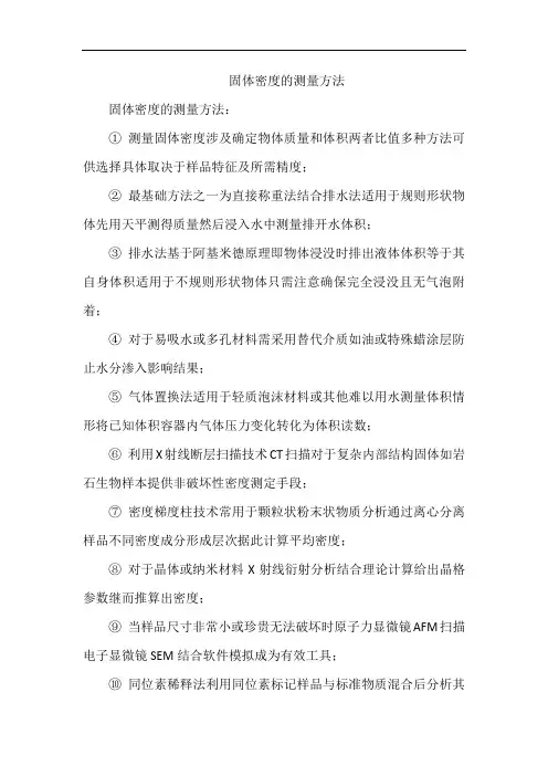 固体密度的测量方法