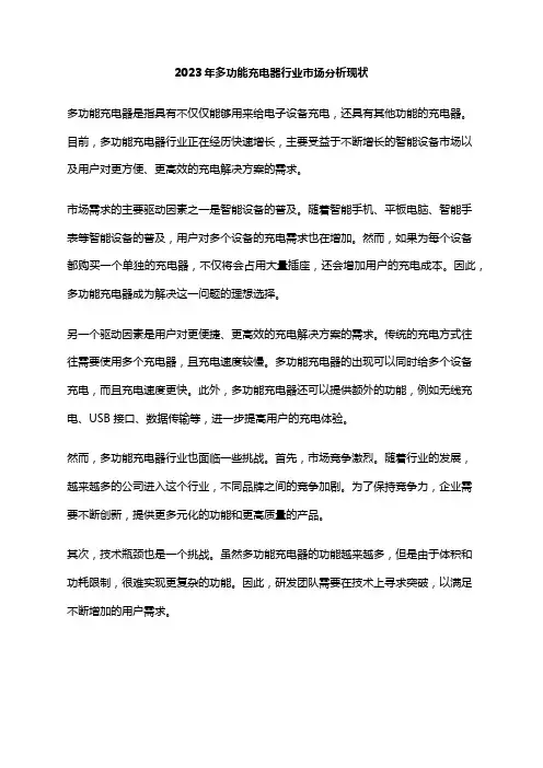 2023年多功能充电器行业市场分析现状