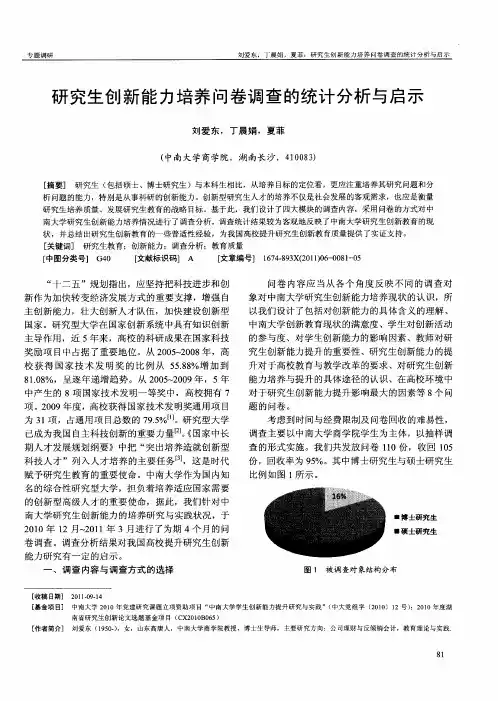 研究生创新能力培养问卷调查的统计分析与启示